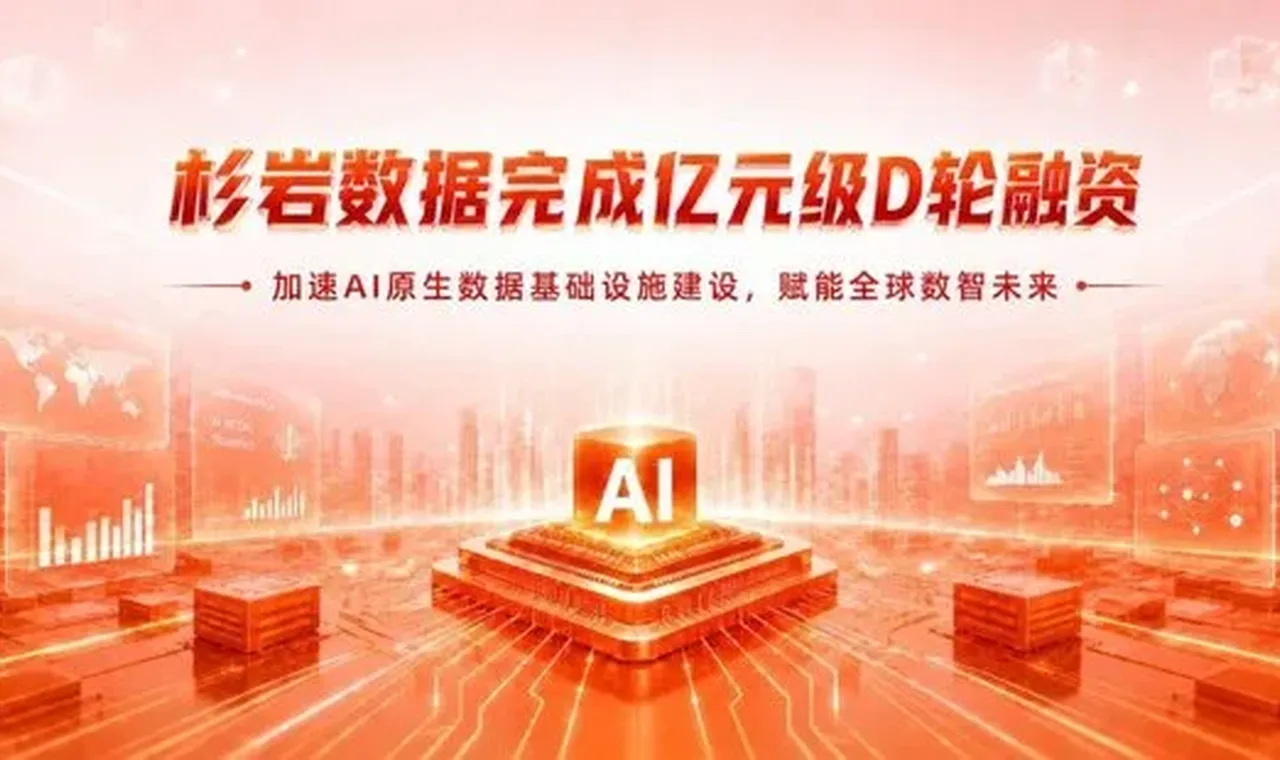 杉岩数据完成亿元级D轮融资,加速AI原生数据基础设施建设与全球化布局 插图